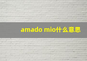 amado mio什么意思